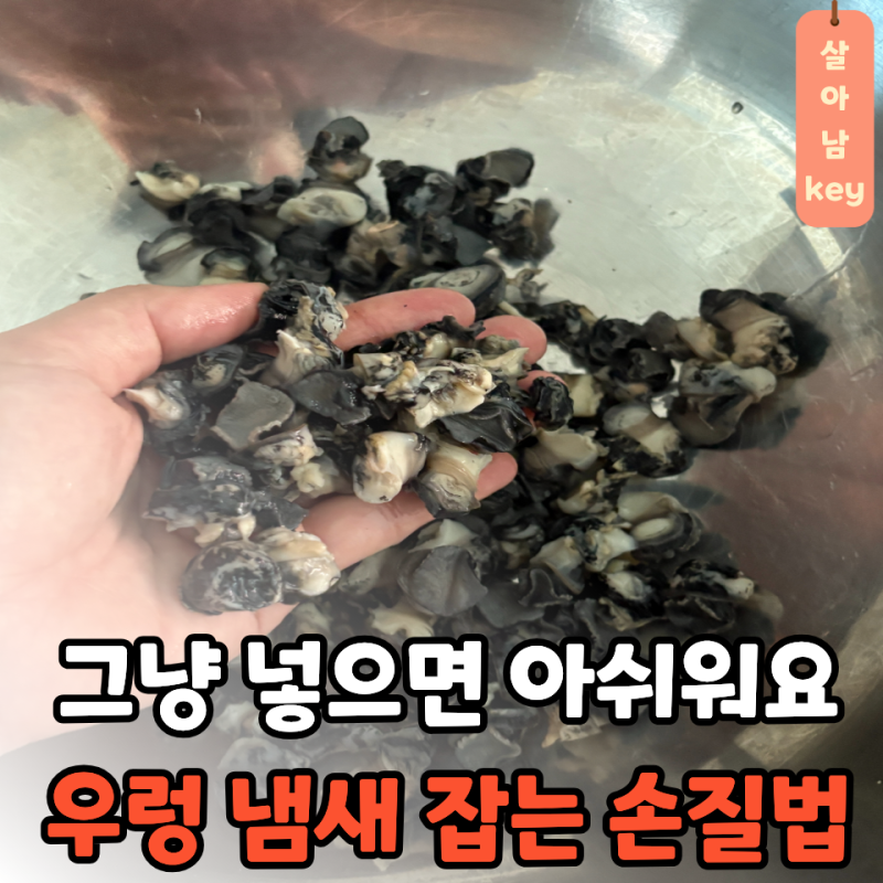 흙냄새 걱정된다면 코스트코 우렁은 "이 과정" 꼭 하세요