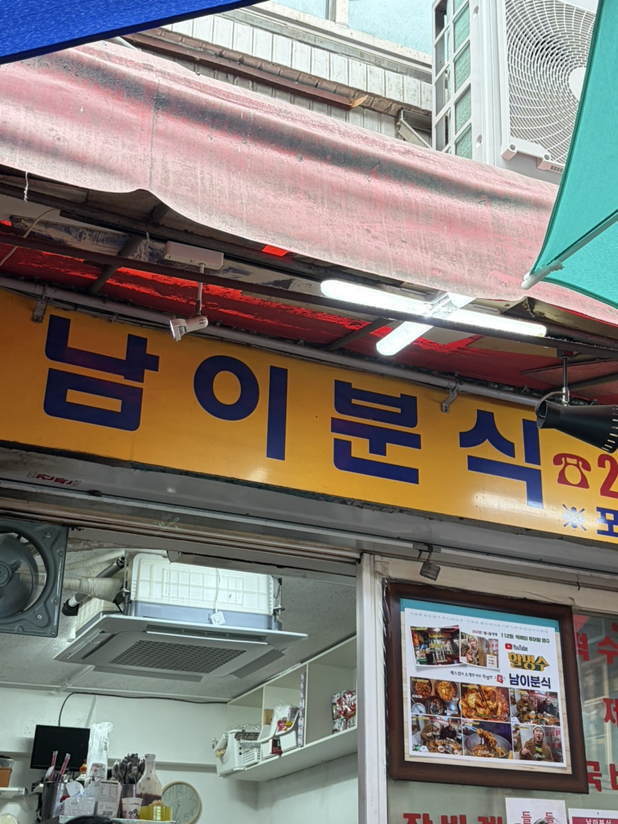 남이분식 사진 2