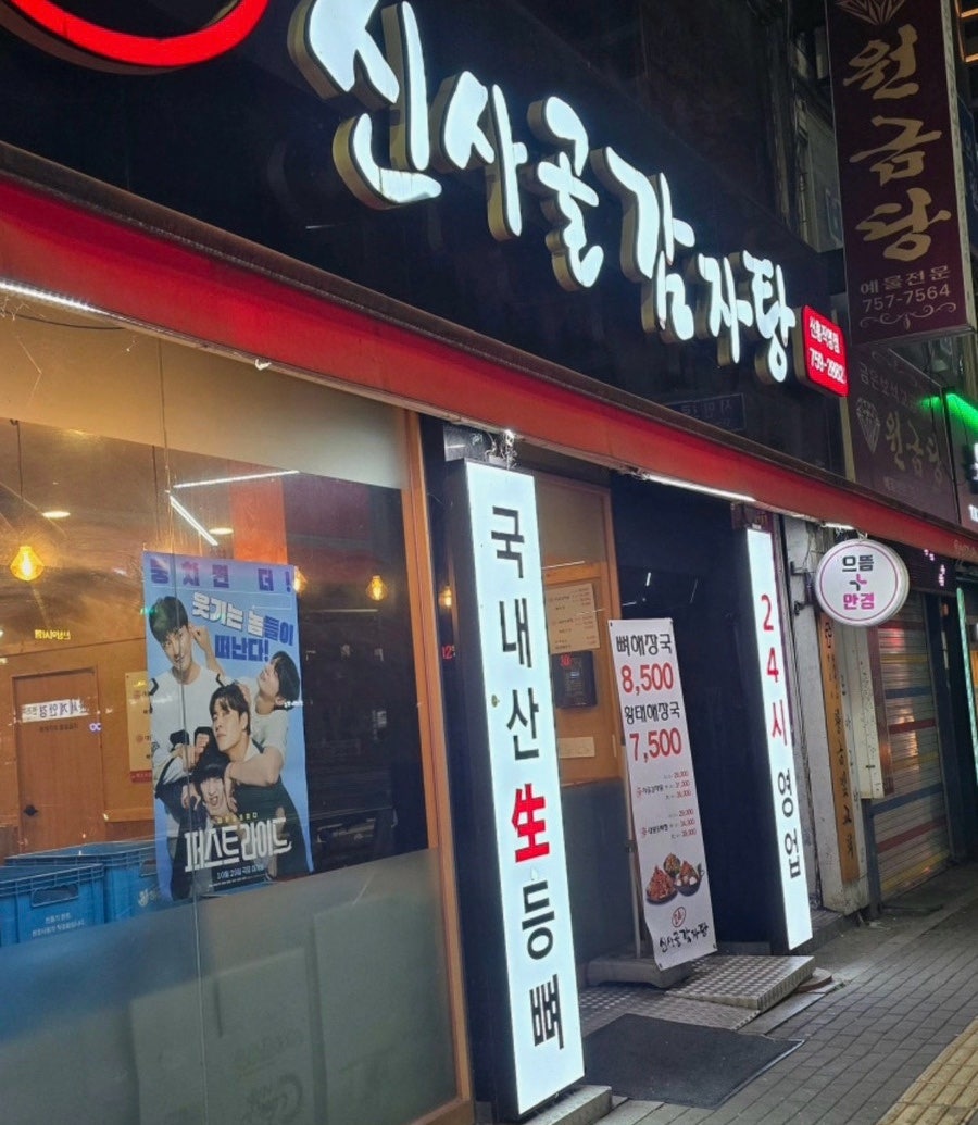 신사골감자탕 신흥점 사진 2