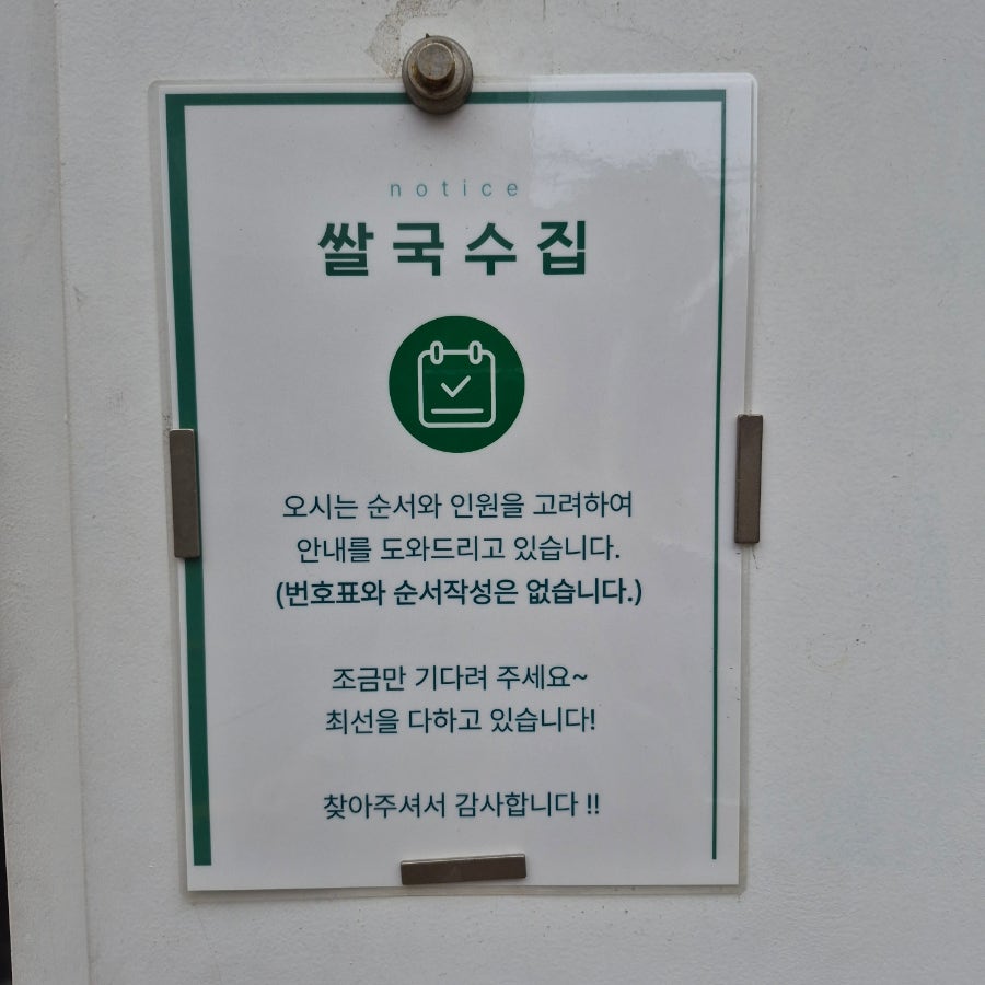 Ssalguksujip photo 2