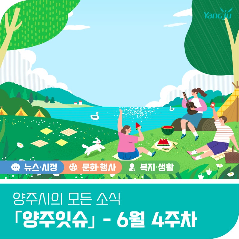 양주시의 모든 소식 「양주잇슈」 - 6월 4주차