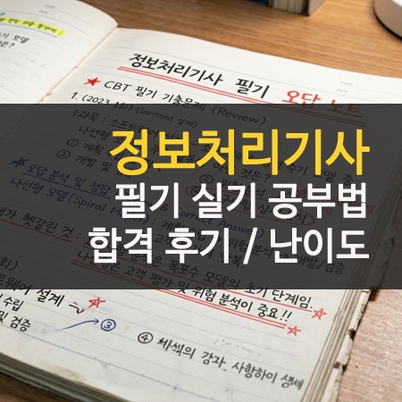 정보처리기사 필기 실기 후기 난이도 코딩 한 번에 공부법