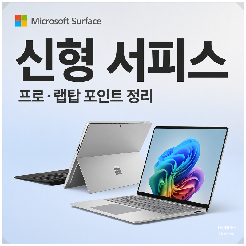 신형 서피스 프로·랩탑 국내 출시, 스냅드래곤 X2 AI PC 가격과 혜택 정리