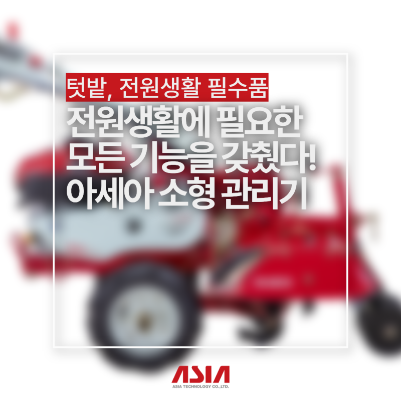 "SUV 트렁크에 쏙?!" 여성 혼자서 텃밭 농사 마스터하는 비밀 무기, 아세아텍 소형 관리기 3종 ....