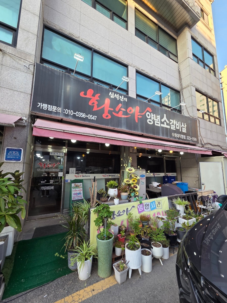 심석진의황소야 수원대직영점 사진 1