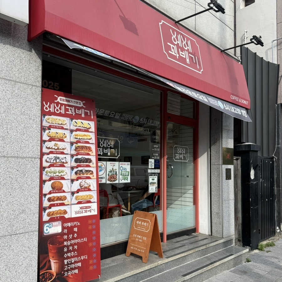 베베꽈배기 사진 2