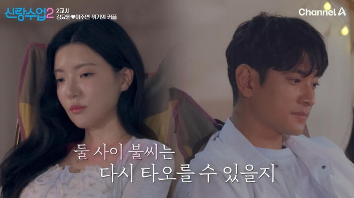 신랑수업2 김요한 이주연 연락 문제와 연애 속도 인식 차이 이별 위기