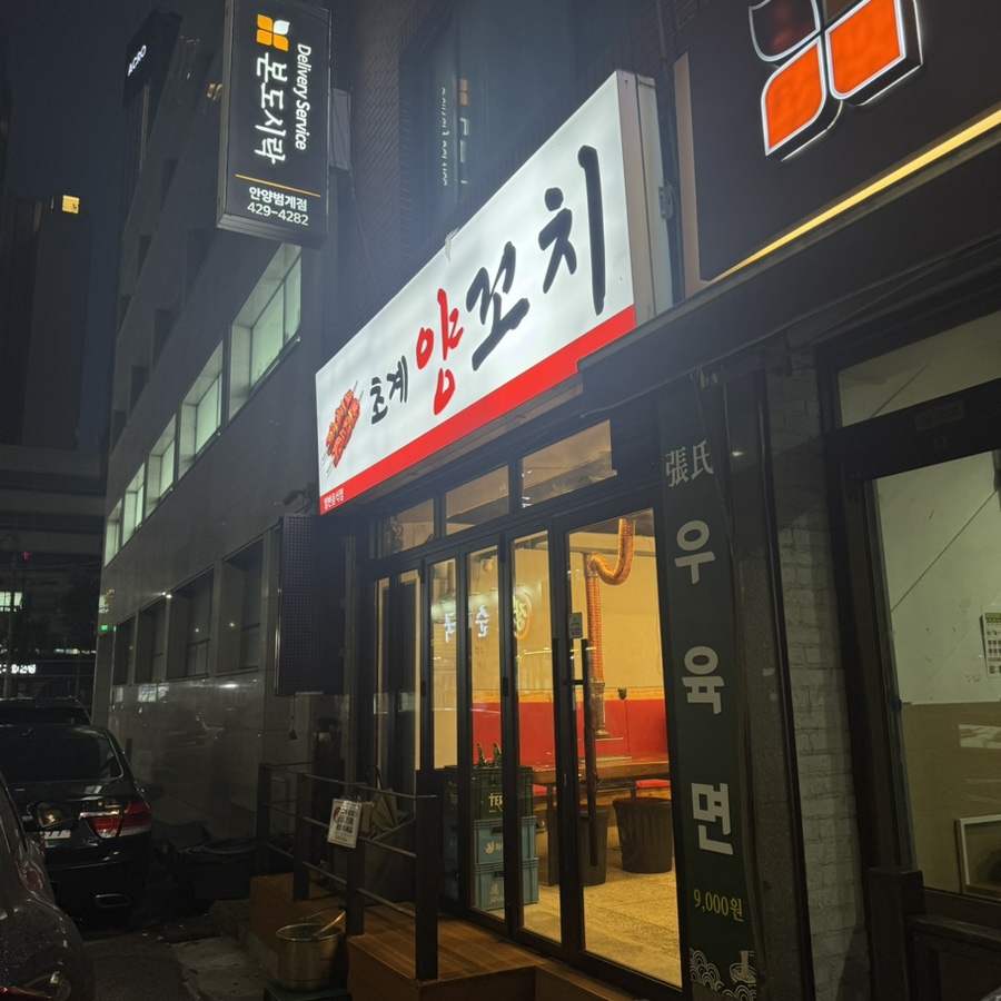 초계양꼬치 본점 사진 1