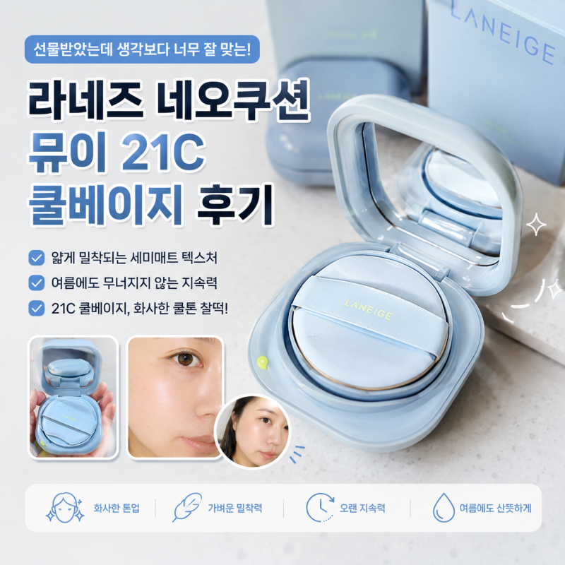 [제품후기] 라네즈 네오쿠션 뮤이 21C 쿨베이지 후기｜선물받았는데 생각보다 너무 잘 맞는 ....