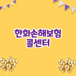 한화손해보험 콜센터 전화번호 및 채용 근무 환경 직접 알아본 리얼 후기 꿀팁