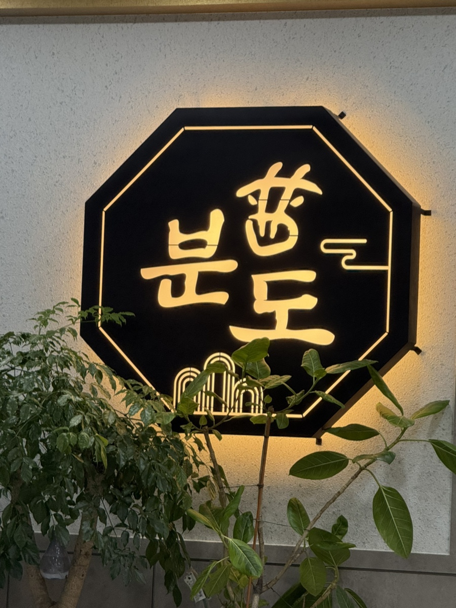 분도식당 사진 1