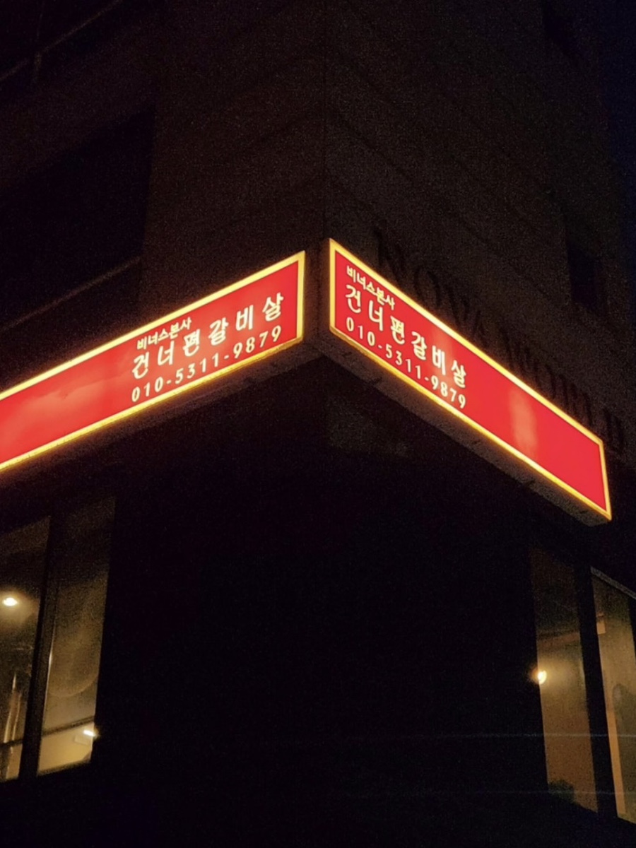 비너스본사 건너편갈비살 사진 1