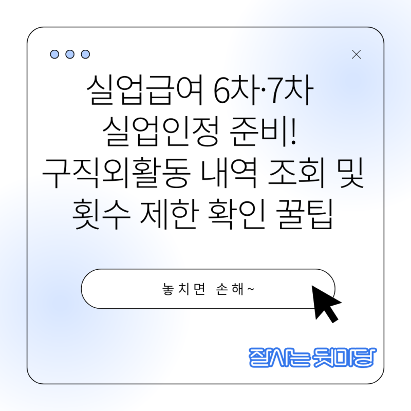 실업급여 6차·7차 실업인정 준비! 구직외활동 내역 조회 및 횟수 제한 확인 꿀팁