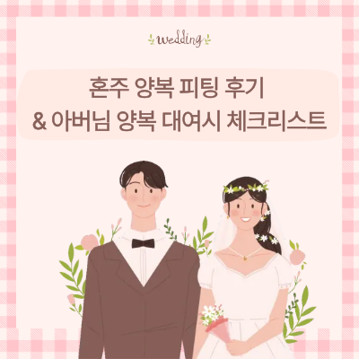 더벨로테일러 혼주양복 대여후기 | 결혼식 혼주양복 대여비용 결혼식 혼주양복 아울렛 비추....
