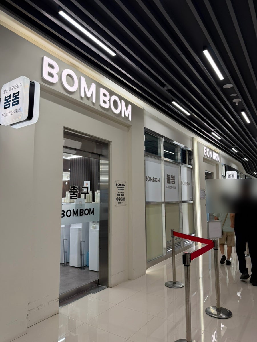 봄봄한식뷔페 과천점 사진 3