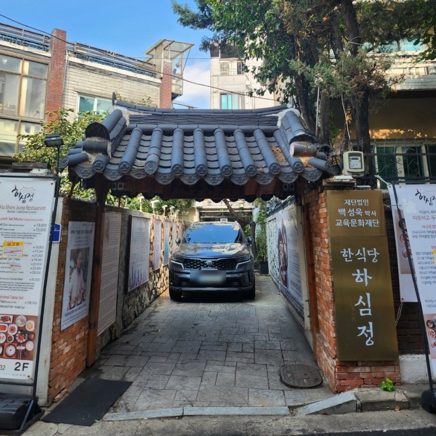 하심정 사진 3