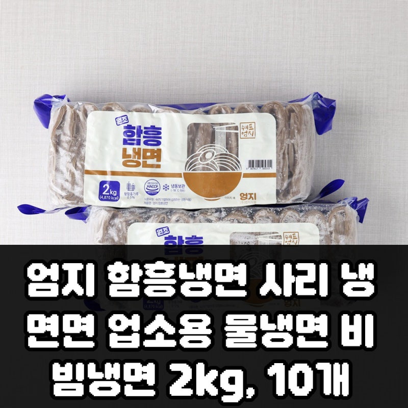 요즘 많이 찾는 엄지 함흥냉면 사리 2kg 10개 구성