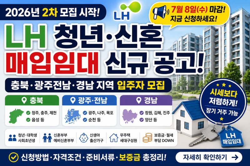 LH 청년·신혼 매입임대 모집 시작! 충북·광주전남·경남 신규 공고 총정리 (2026 최신)