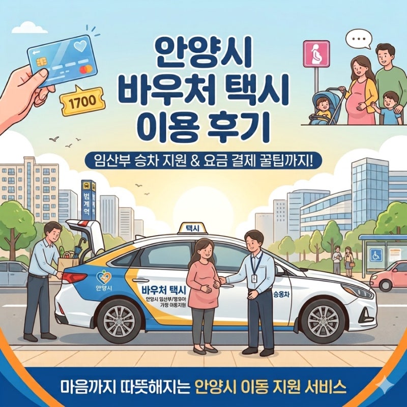 안양시 임산부 영우아 장애인 혜택 착한수레 바우처택시 신청 방법 및 이용 후기