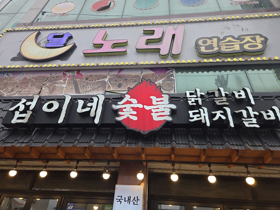 섭이네숯불닭갈비 괴정점 사진 1