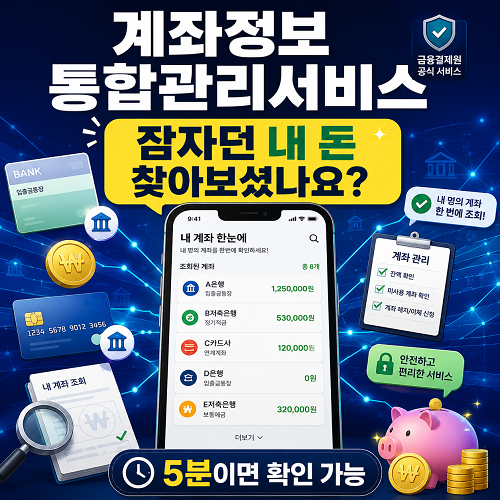 계좌정보통합관리서비스로 잠자던 숨은 내 돈 찾기