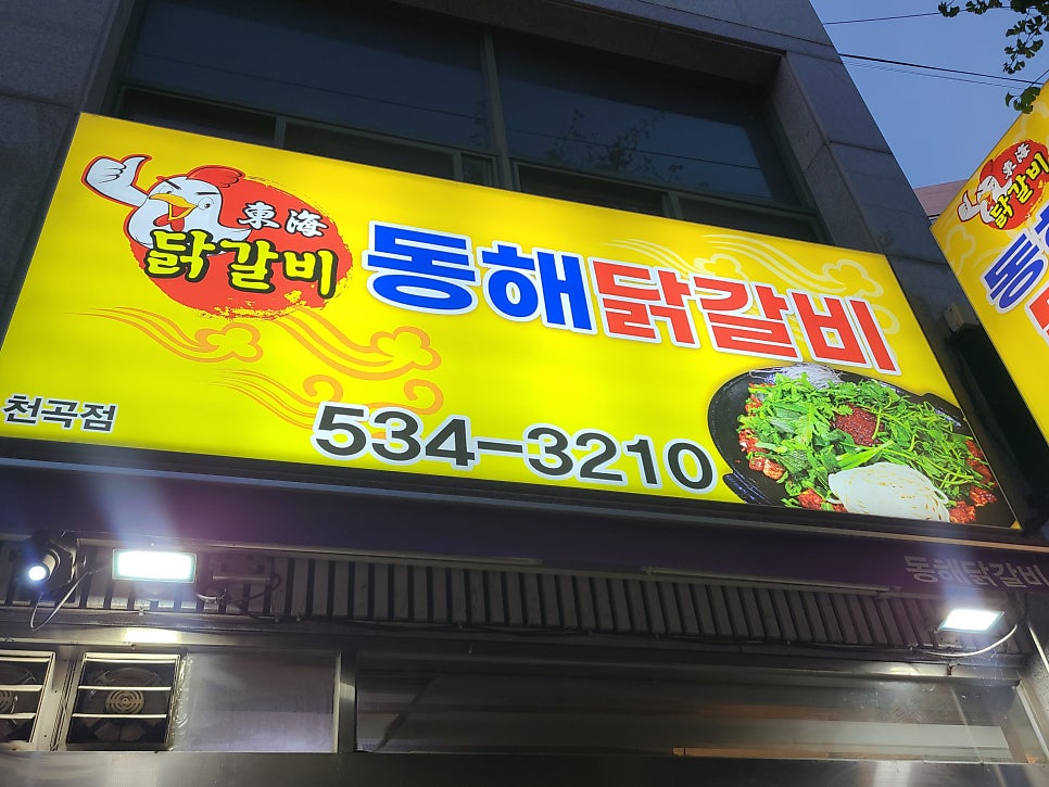 동해닭갈비 천곡점 사진 2