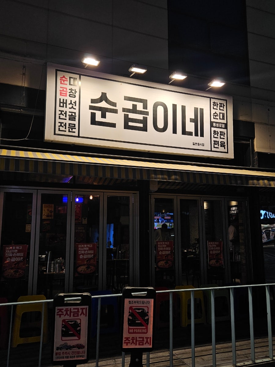 순곱이네 종로점 사진 1