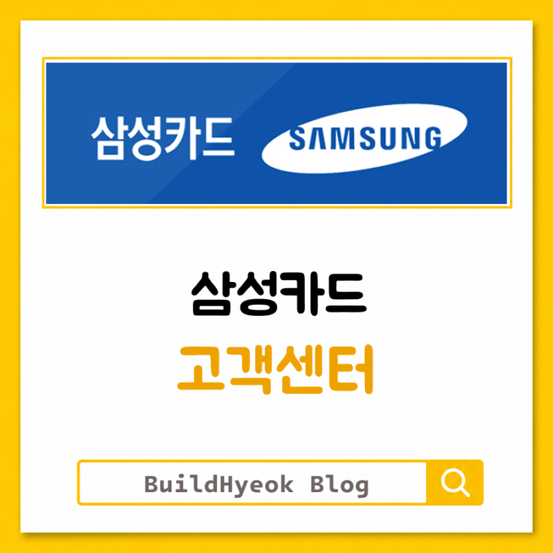 삼성카드 고객센터 전화번호 상담원 연결 바로가기