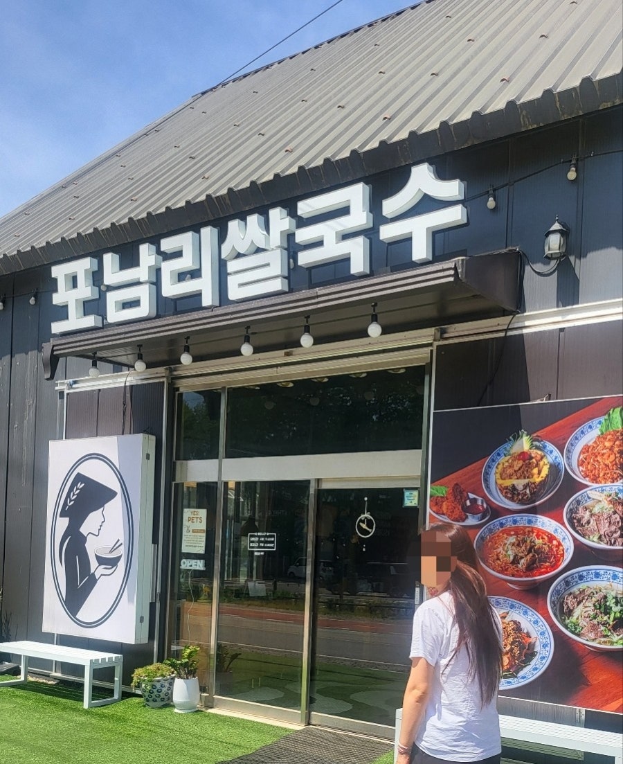 포남리쌀국수 사진 1