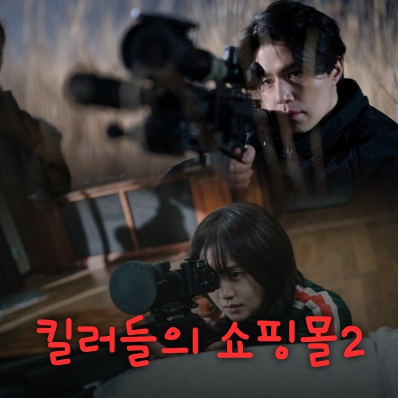 킬러들의 쇼핑몰 시즌2 출연진 등장인물 기본정보