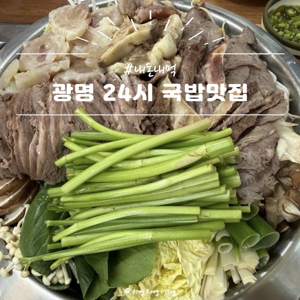 호봉골미나리국밥 광명역점 사진 1