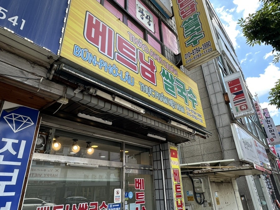 베트남쌀국수 사진 3