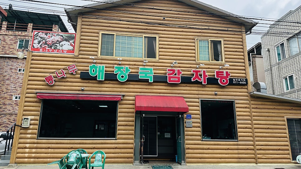 통나무해장국감자탕 사진 1