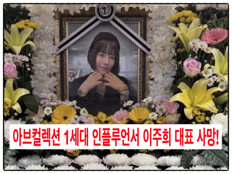 아브컬렉션 1세대 인플루언서 <b>이주희</b> 대표 <b>사망</b>!