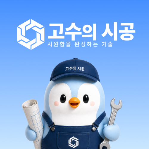 에어컨 판매부터 전국 설치까지, 고수의 시공을 소개합니다
