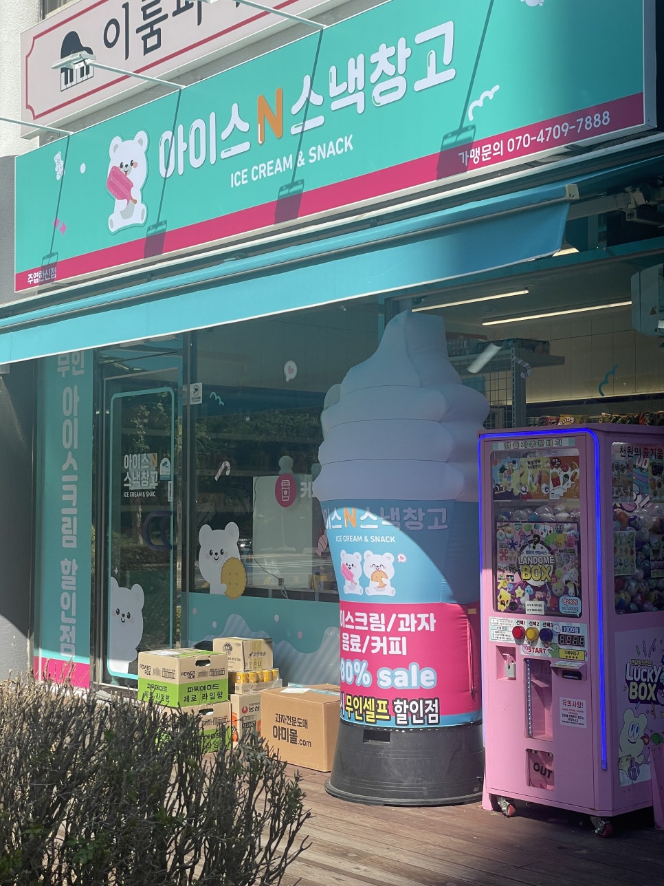 아이스앤스낵창고 중산점 사진 1