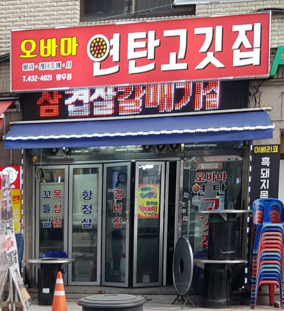 오바마연탄구이 상봉점 사진 5