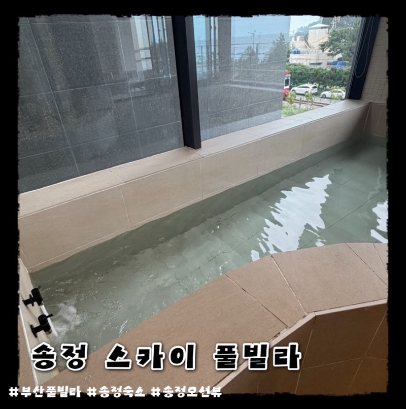 부산 풀빌라 추천 송정해수욕장 바로 앞 감성 숙소 솔직 후기