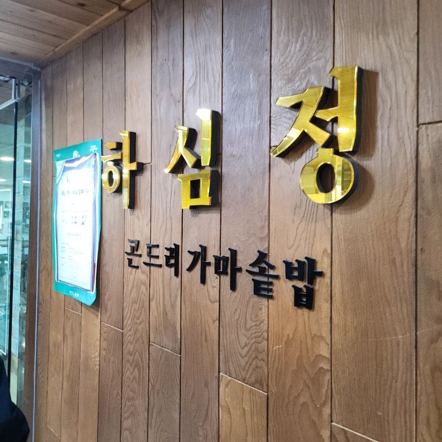 하심정 사진 2