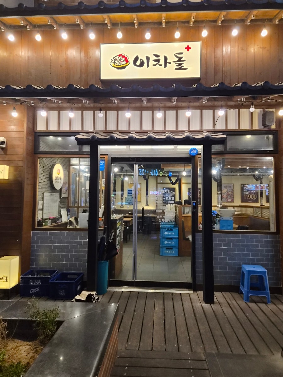 이차돌 플러스 동탄북광장점 사진 3