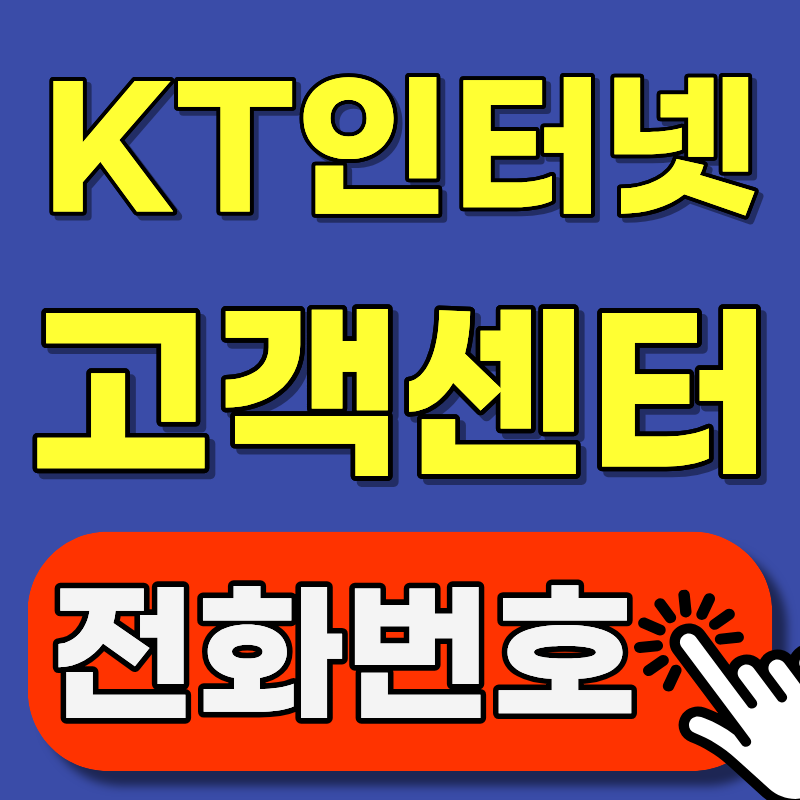 KT 인터넷 고객센터 전화번호 몰라서 유료 요금 낸다고요? 무료 번호 바로 저장하세요