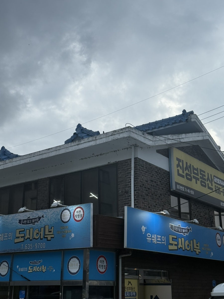유쉐프의 도시어부 이천직영점 사진 1
