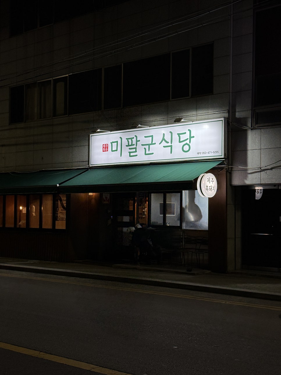 미팔군식당 사진 2