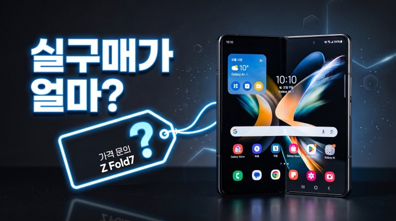 갤럭시 폴드7 512 가격 실구매가 구매 방법