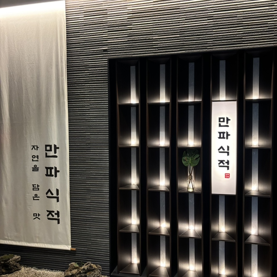 만파식적 삼산점 사진 1