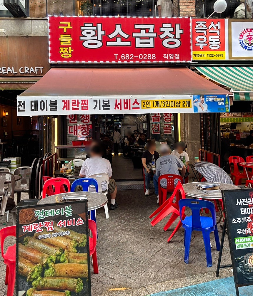 구들짱황소곱창 사진