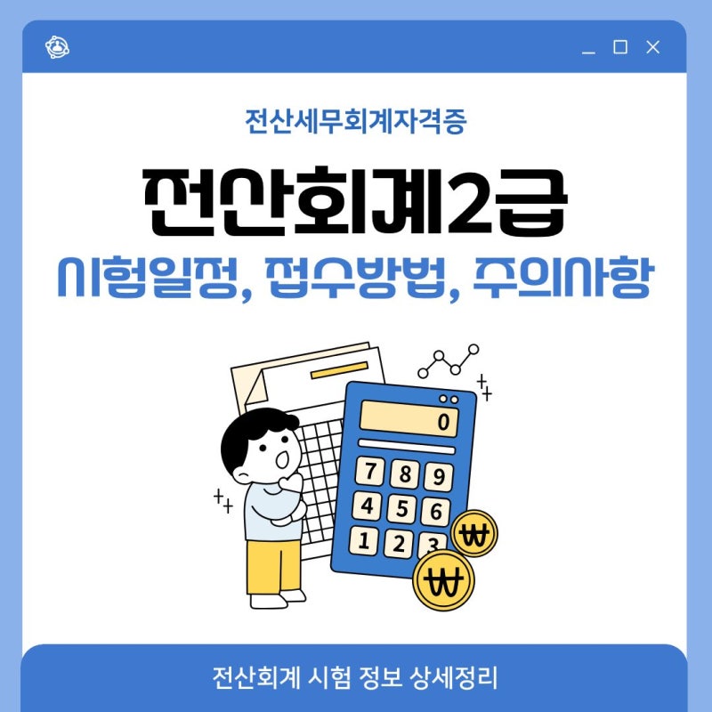 전산회계2급 시험일정, 접수방법, 주의사항 상세정리