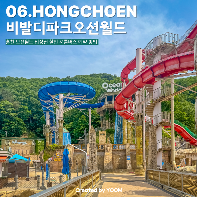 홍천 오션월드 입장권 할인 셔틀버스 예매 방법