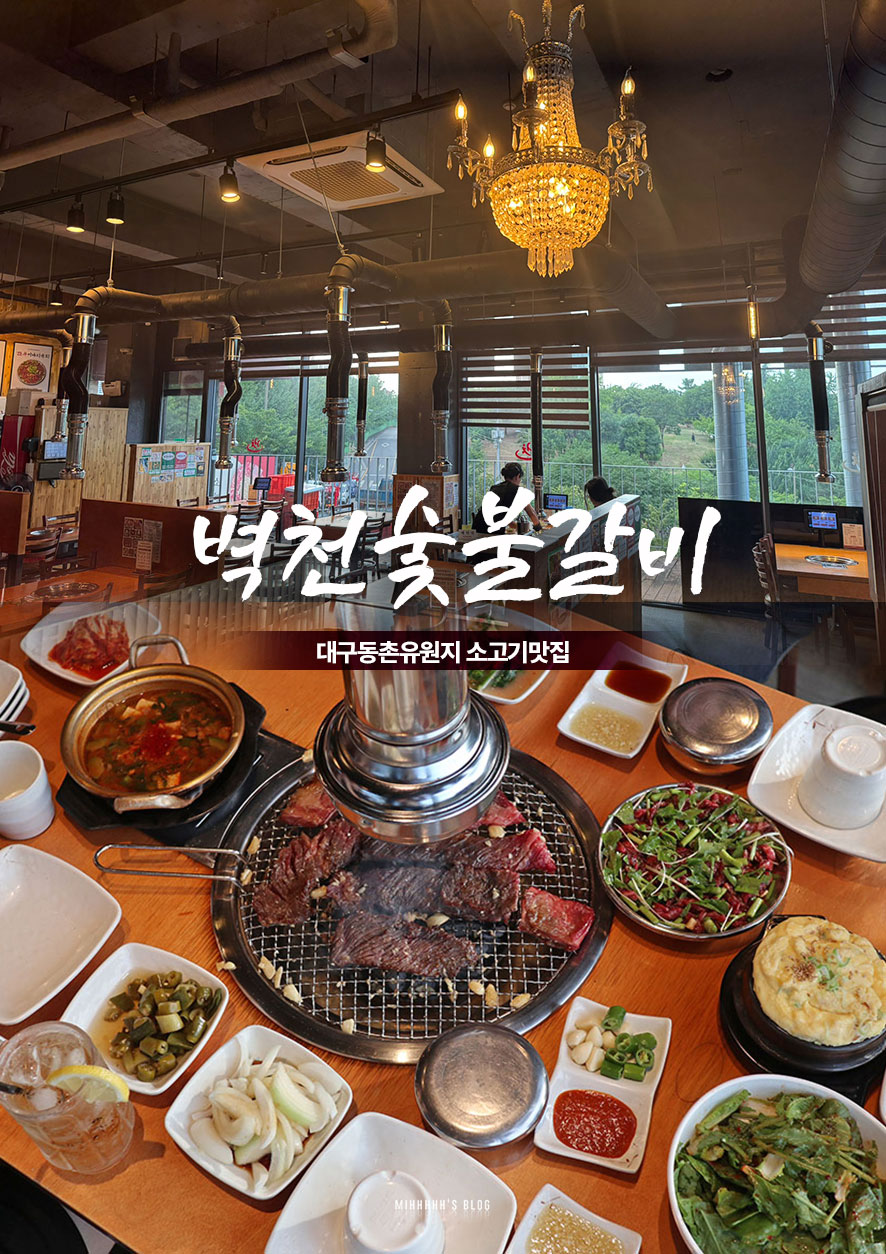 벽천숯불갈비 동촌유원지점