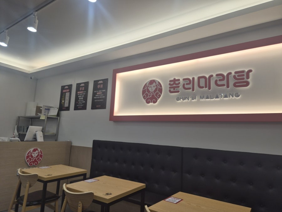 춘리마라탕 매곡점 사진 4